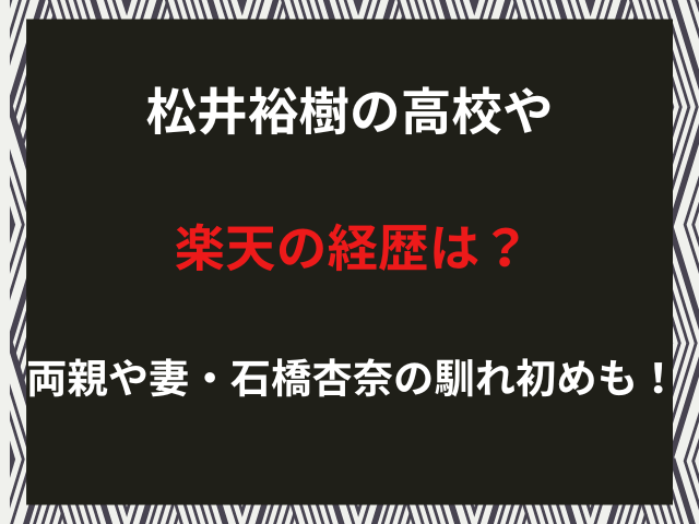 松井裕樹の高校や楽天の経歴は？両親や妻・石橋杏奈の馴れ初めも！