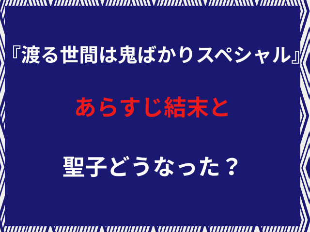 『渡る世間は鬼ばかり』スペシャルあらすじ結末と聖子最後どうなった？