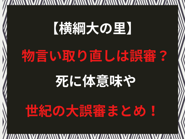 【横綱大の里】物言い取り直しは誤審？死に体意味や世紀の大誤審まとめ！