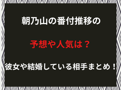 朝乃山の番付推移の予想や人気は？彼女や結婚している相手まとめ！