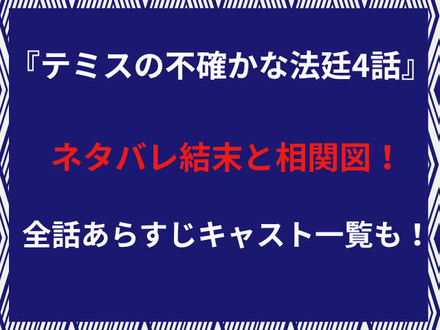『テミスの不確かな法廷4話』ネタバレ結末と相関図！全話あらすじキャスト一覧も！