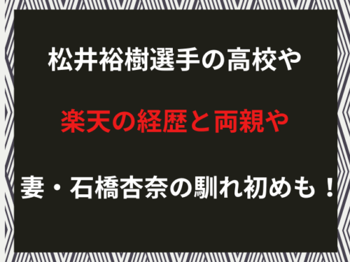 松井裕樹選手の高校や楽天の経歴と両親や妻・石橋杏奈の馴れ初めも！