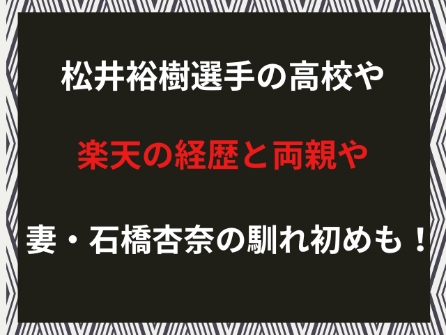 松井裕樹選手の高校や楽天の経歴と両親や妻・石橋杏奈の馴れ初めも！