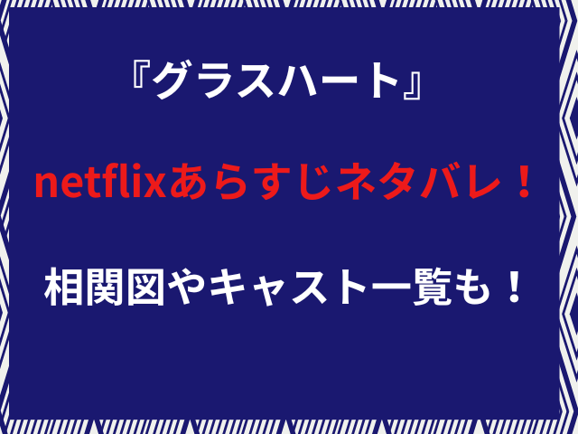 『グラスハート』netflixあらすじネタバレ!相関図やキャスト一覧も!