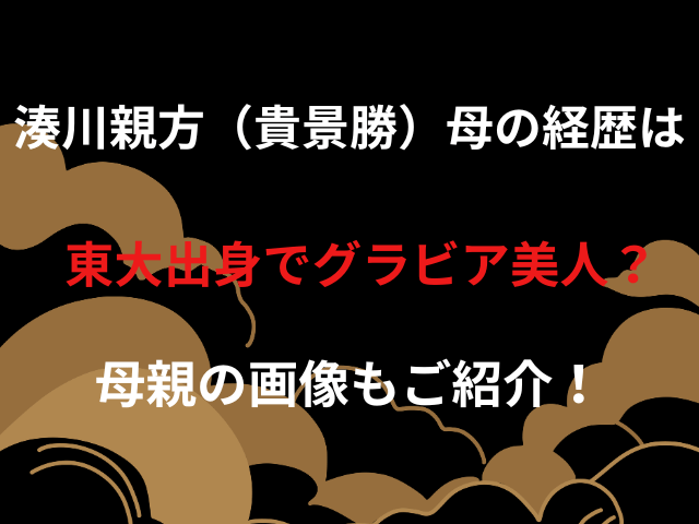 湊川親方（貴景勝）母の経歴は東大出身でグラビア美人？母親の画像もご紹介！