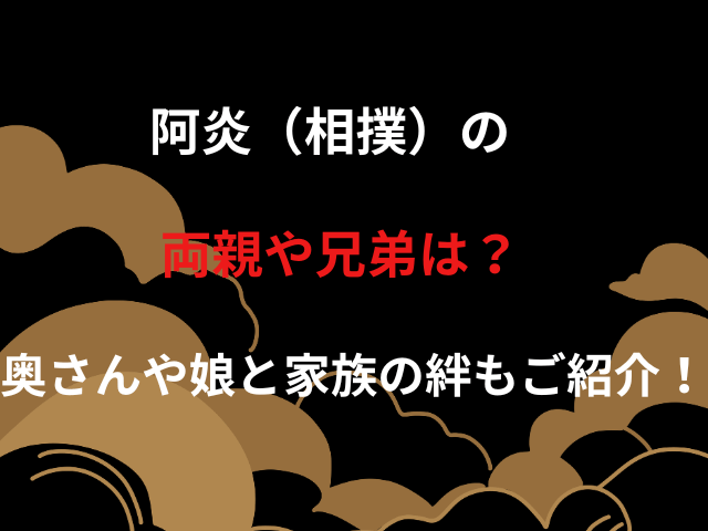 阿炎（相撲）の両親や兄弟は？奥さんや娘と家族の絆もご紹介！