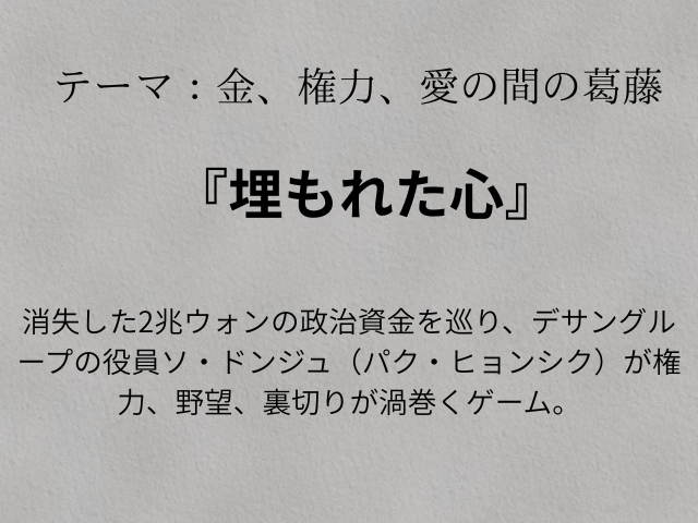 『埋もれた心』あらすじ最終回は？相関図やキャスト一覧も顔画像付きで紹介！