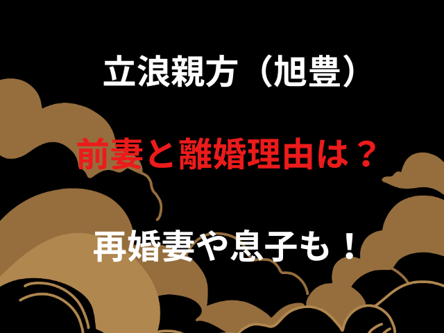 立浪親方（旭豊）前妻と離婚理由は？再婚妻や息子も！