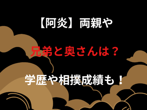 【阿炎】両親や兄弟と奥さんは？学歴や相撲成績も！