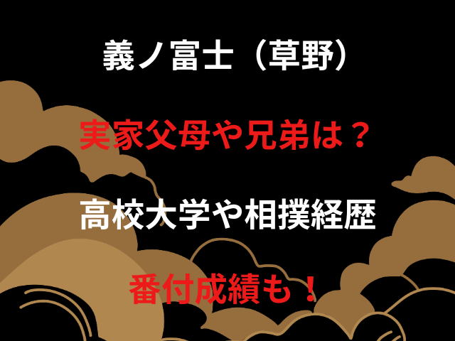 義ノ富士（草野）実家父母や兄弟は？高校大学や相撲経歴・番付成績も！