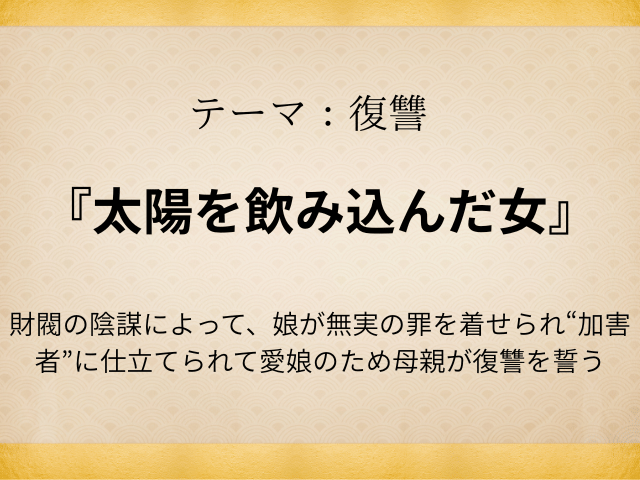 『太陽を飲み込んだ女』相関図やキャスト一覧を年齢や顔画像付きで紹介！