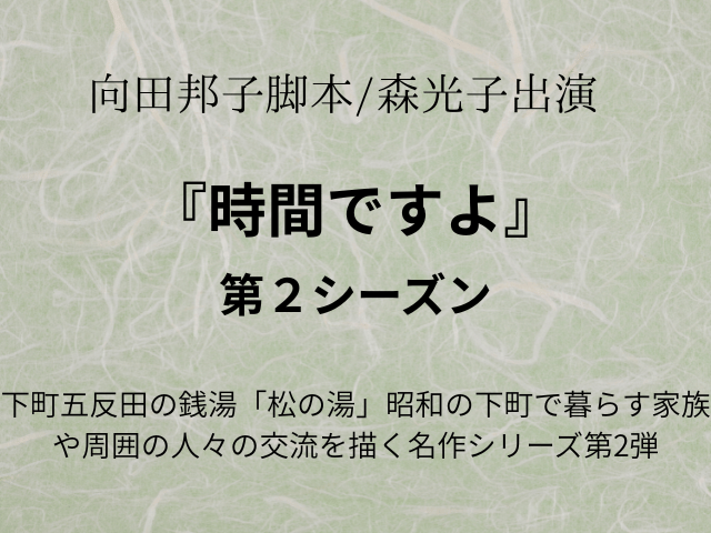 『時間ですよ』ドラマ再放送あらすじ全話や相関図やキャスト一覧も！