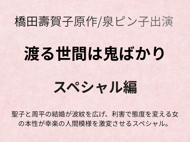 『渡る世間は鬼ばかり』スペシャルあらすじ結末と聖子最後どうなった？