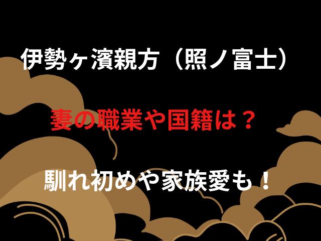 伊勢ヶ濱親方（照ノ富士）妻の職業や国籍は？馴れ初めや家族愛も！