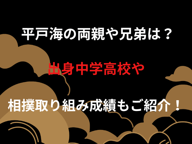平戸海の両親や兄弟は？出身中学高校や相撲取り組み成績もご紹介！
