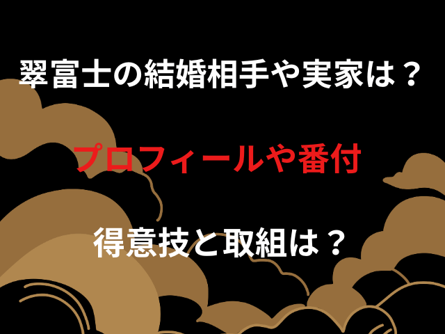 翠富士の結婚相手や実家は？プロフィールや番付・得意技と取組は？