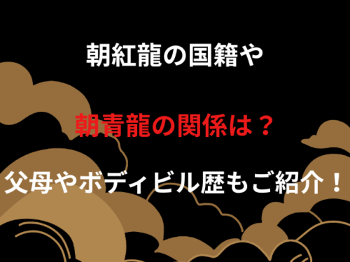 朝紅龍の国籍や朝青龍の関係は？父母やボディビル歴もご紹介！