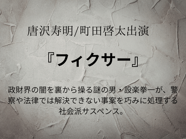 『フィクサー』ドラマ相関図やキャスト一覧を年齢や顔画像付きでご紹介!