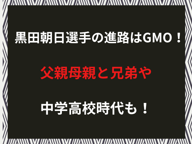黒田朝日選手の進路はGMO！父親母親と兄弟や中学高校時代も！
