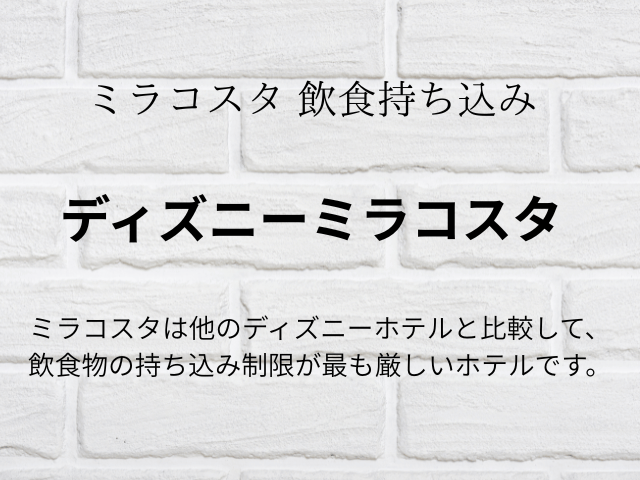 ミラコスタ食べ物持ち込み禁止？コンビニお酒や食事ルールは？