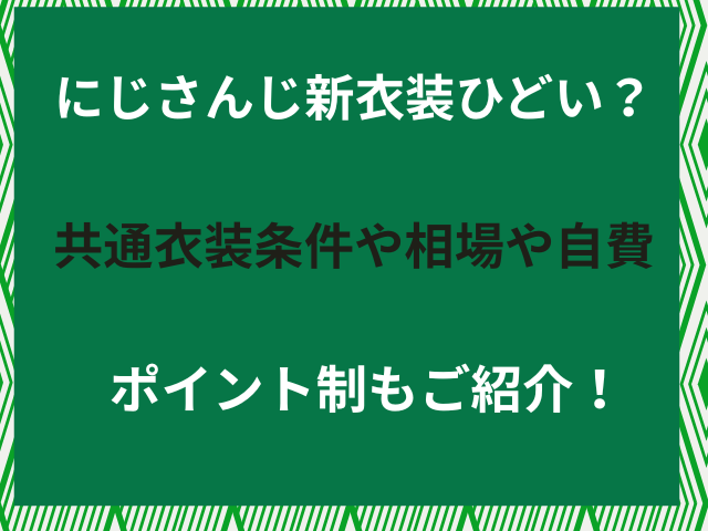 にじさんじ新衣装ひどい？共通衣装条件や相場や自費・ポイント制もご紹介！（2026年1月）