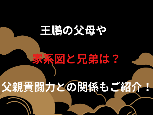 王鵬の父母や家系図と兄弟は？父親貴闘力との関係もご紹介！