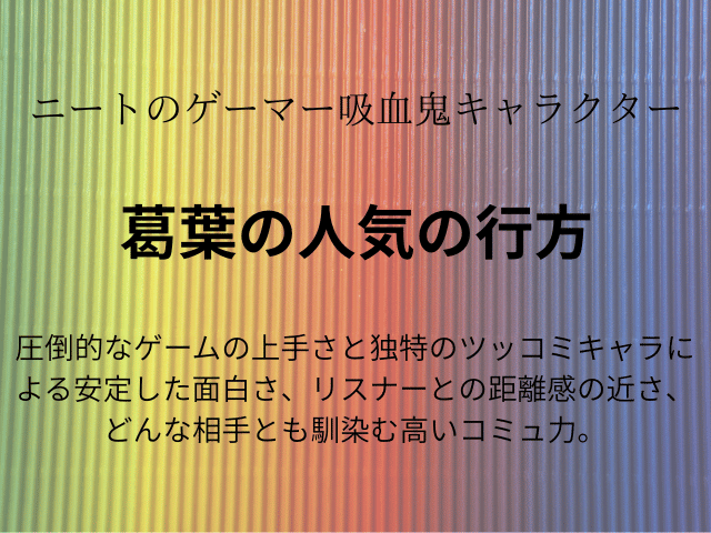 にじさんじ葛葉の人気は落ちた？性格嫌われてるし嫌いな理由なぜ？