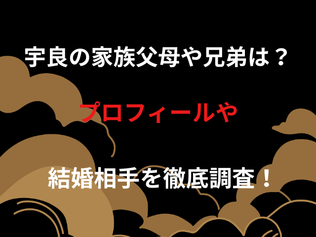 宇良の家族父母や兄弟は?プロフィールや結婚相手を徹底調査!