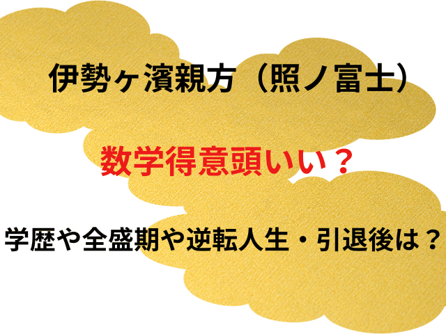 伊勢ヶ濱親方（照ノ富士）数学得意頭いい？学歴や全盛期や逆転人生・引退後は？