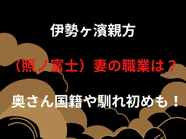 伊勢ヶ濱親方（照ノ富士）妻の職業は？奥さん国籍や馴れ初めも！