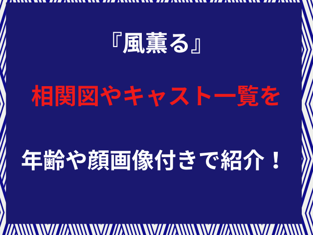 『風薫る』相関図やキャスト一覧を年齢や顔画像付きで紹介！