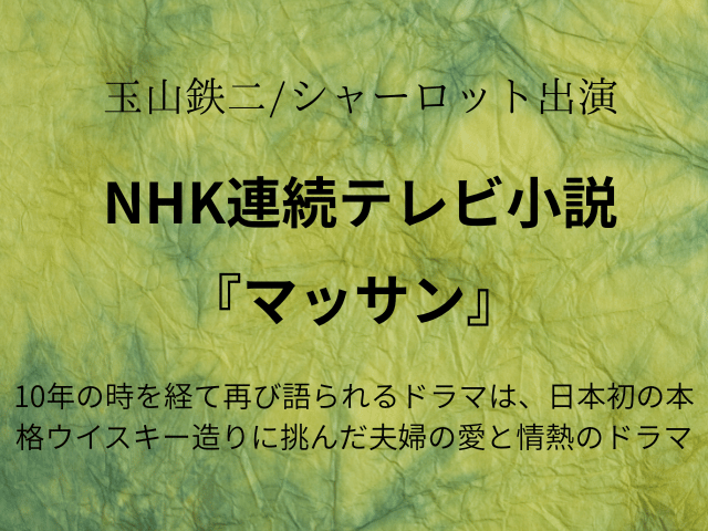 『マッサン』再放送相関図やキャスト一覧を年齢や顔画像付きで紹介！