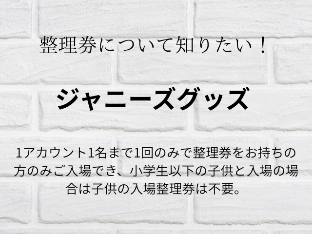 ジャニーズグッズ整理券開演ギリギリ取れる？遅れる場合・時間過ぎたら？