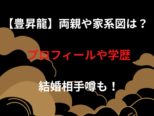 【豊昇龍】両親や家系図は？プロフィールや学歴・結婚相手噂も！