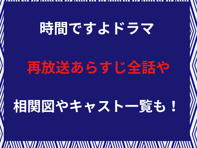 時間ですよドラマ再放送あらすじ全話や相関図やキャスト一覧も！