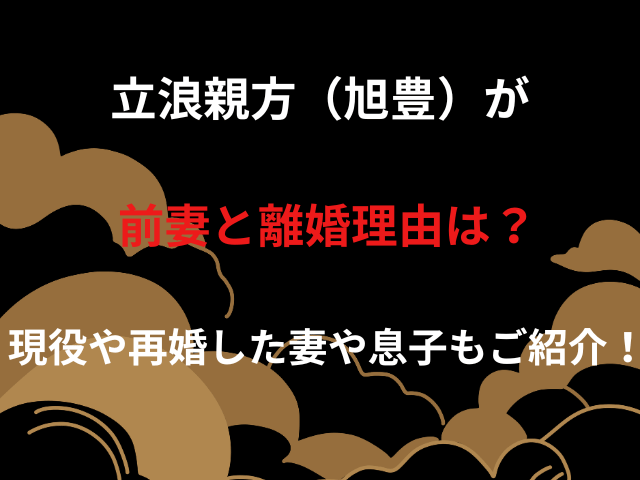 立浪親方（旭豊）が前妻と離婚理由は？現役や再婚した妻や息子もご紹介！