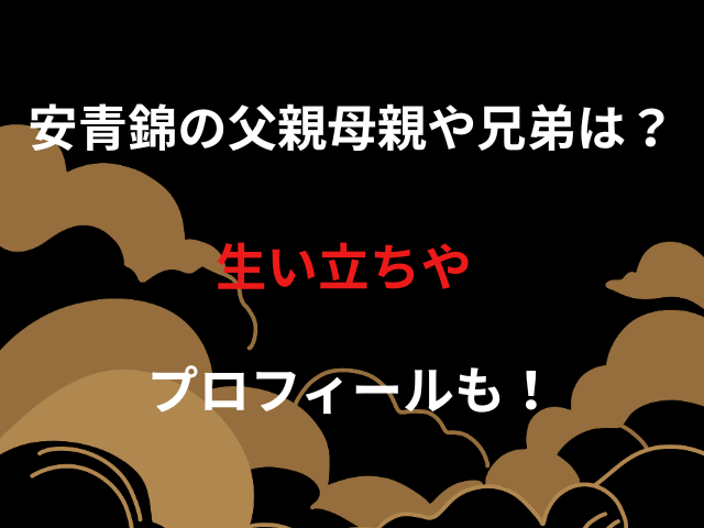 安青錦の父親母親や兄弟は？生い立ちやプロフィールも！