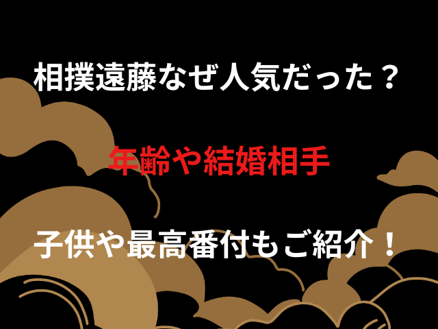 相撲遠藤なぜ人気だった？年齢や結婚相手・子供や最高番付もご紹介！