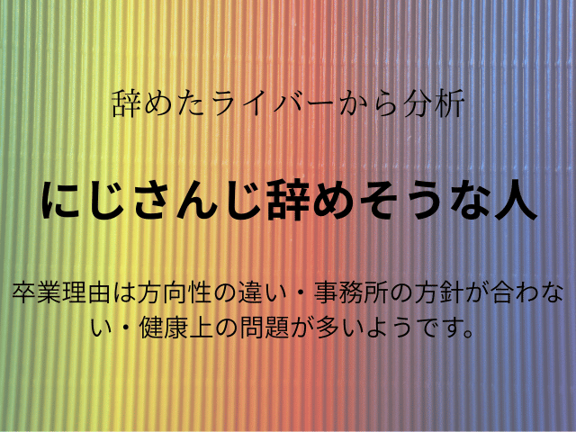 にじさんじ引退しそうな人は？辞める人が多い理由や影響は？