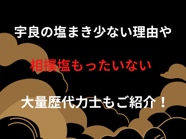 宇良の塩まき少ない理由や相撲塩もったいない大量歴代力士もご紹介！