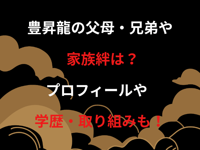 豊昇龍の父母・兄弟や家族絆は？プロフィールや学歴・取り組みも！