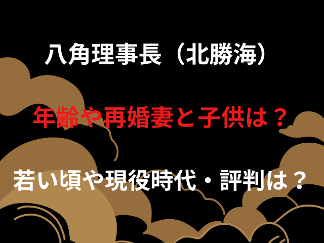 八角理事長（北勝海）年齢や再婚妻と子供は？若い頃や現役時代・評判は？