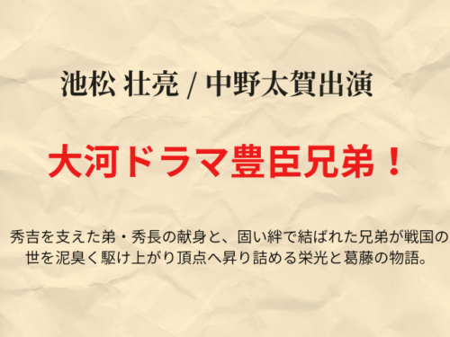 『豊臣兄弟』相関図やキャスト一覧を年齢や顔画像付きで紹介！（キャスト追記）