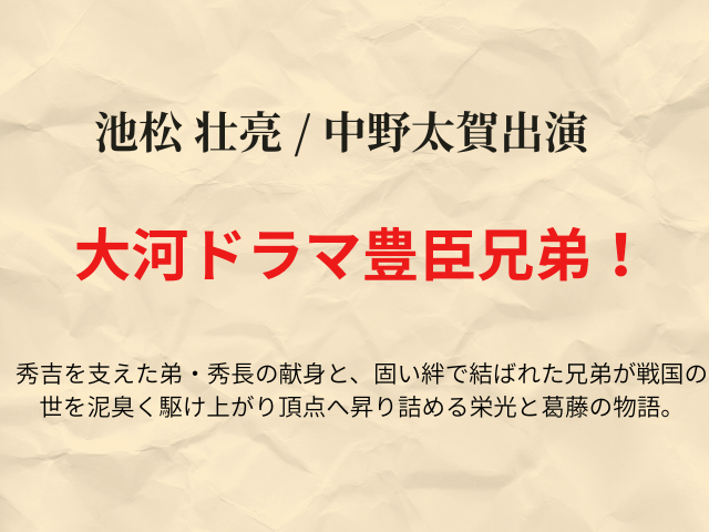 『豊臣兄弟』相関図やキャスト一覧を年齢や顔画像付きで紹介！（キャスト追記）