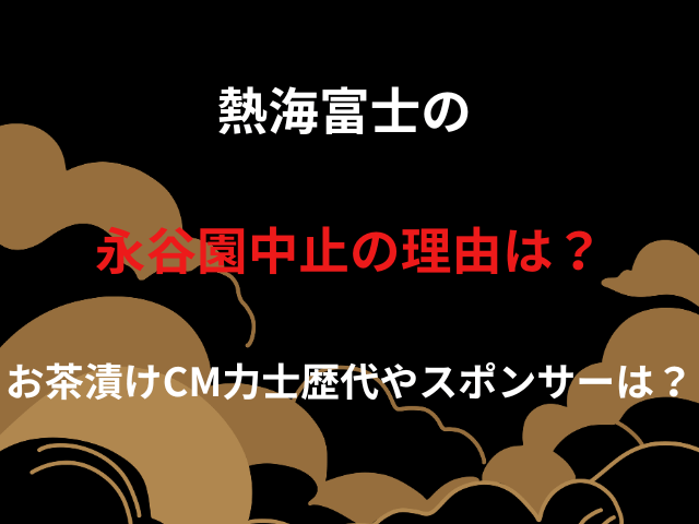 熱海富士の永谷園中止の理由は？お茶漬けCM力士歴代やスポンサーは？