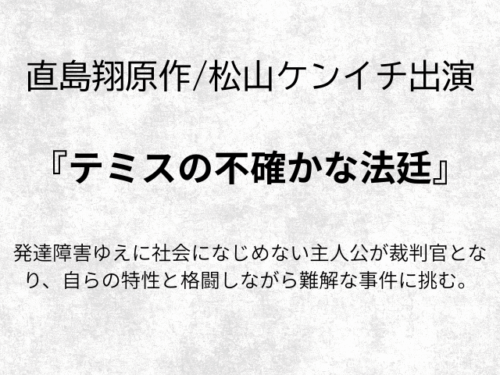 『テミスの不確かな法廷』相関図やキャスト一覧とあらすじネタバレ最終回も！