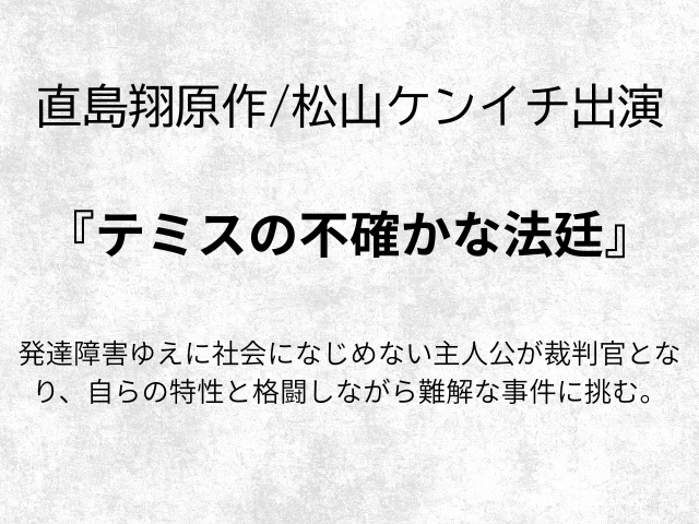 『テミスの不確かな法廷』相関図やキャスト一覧とあらすじネタバレ最終回も！