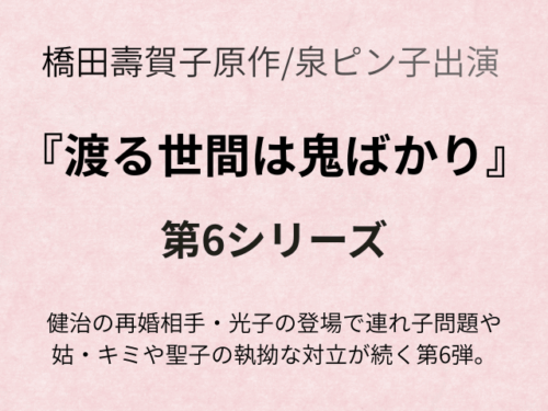 『渡る世間は鬼ばかり第6シリーズ』あらすじ全話とキャスト相関図をご紹介！