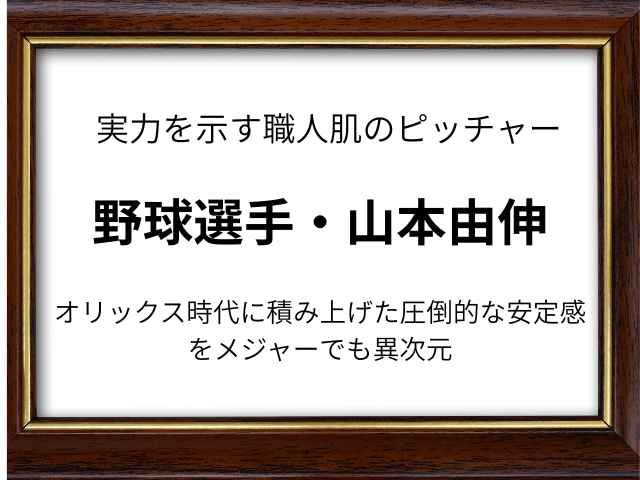 山本由伸の両親や兄弟は？プロフィールや学歴と野球経歴も徹底調査！