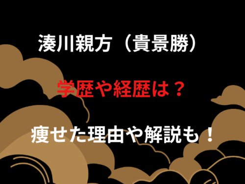 湊川親方（貴景勝）学歴や経歴は？痩せた理由や解説も！